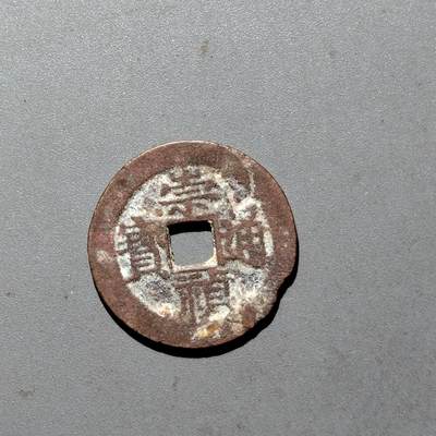 PCAI钱币  24-675  古钱与铜币小专场 - 崇祯通宝背新