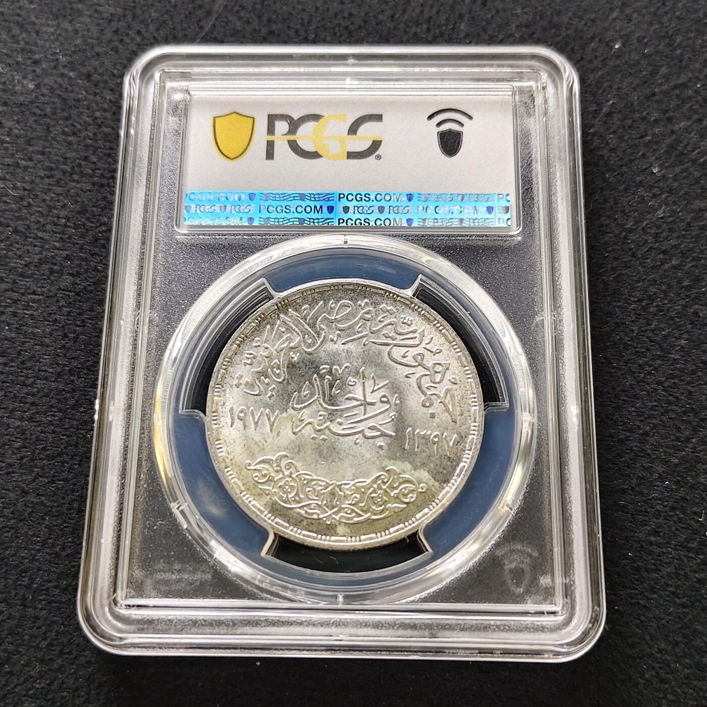 【全场包邮】纯粹捡漏拍489场（免费代拍第26场） 【收藏级·亚军分】埃及1977年1镑修正革命纪念银币-PCGS MS65（更高分仅1枚）