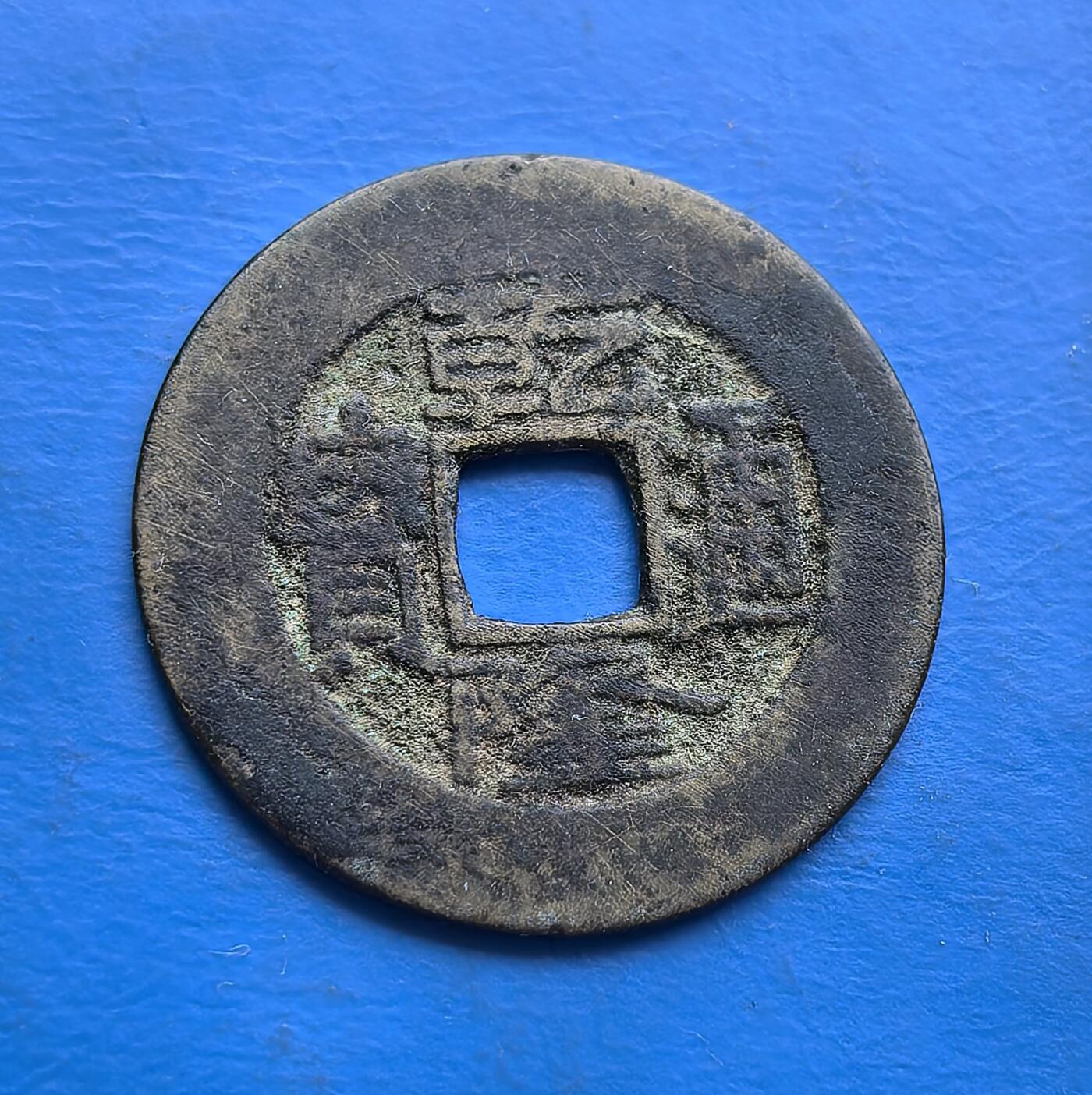 外国优质老铜币高银银币，周六九点倒数截拍，满百包邮，持续收拍 清代乾隆通宝（宝泉局），中央铸局出品，承载康乾盛世货币脉络。钱文古朴，包浆自然显岁月，属清钱流通核心品类。清钱收藏中，为触摸中央铸制、填补序列的实用标本 。