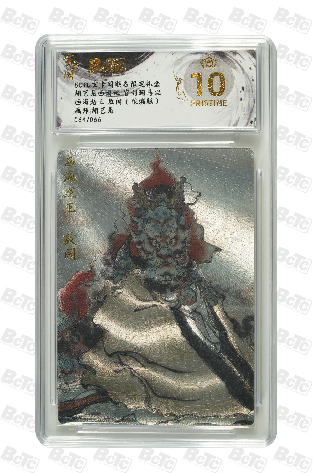 阳大大卡牌拍卖第89期（持续收拍品，周五晚上九点截拍，进群福利早知道） 【爆金限编】玄卡阁联名限定礼盒 胡艺龙西游记 官封弼马温 胡艺龙 西海龙王 敖闰（限编版）064/066 