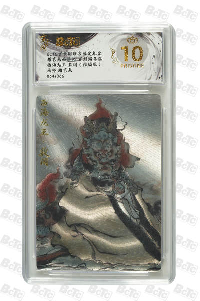 阳大大卡牌拍卖第89期（持续收拍品，周五晚上九点截拍，进群福利早知道） - 【爆金限编】玄卡阁联名限定礼盒 胡艺龙西游记 官封弼马温 胡艺龙 西海龙王 敖闰（限编版）064/066 