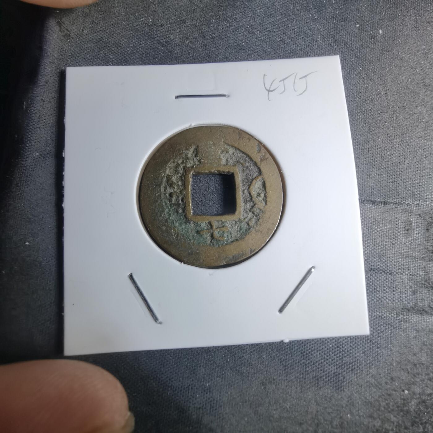 沼泽如烟--第945场 常平通宝