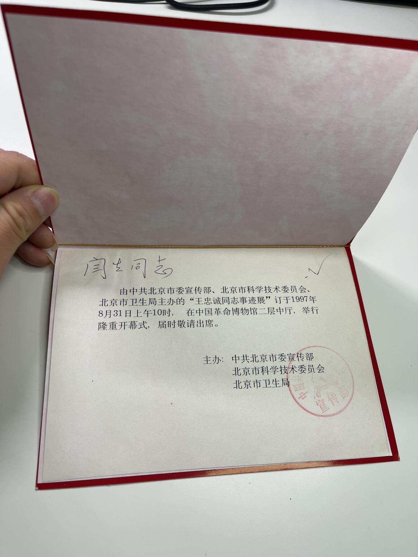 新时代收藏徽章红藏拍卖(第二十九场)  徽章纸品证书杂项 像王忠诚同志学习展邀请 王忠诚 神经外科专家 中科院院士