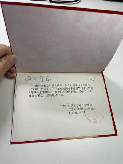 新时代收藏徽章红藏拍卖(第二十九场)  徽章纸品证书杂项 - 像王忠诚同志学习展邀请 王忠诚 神经外科专家 中科院院士