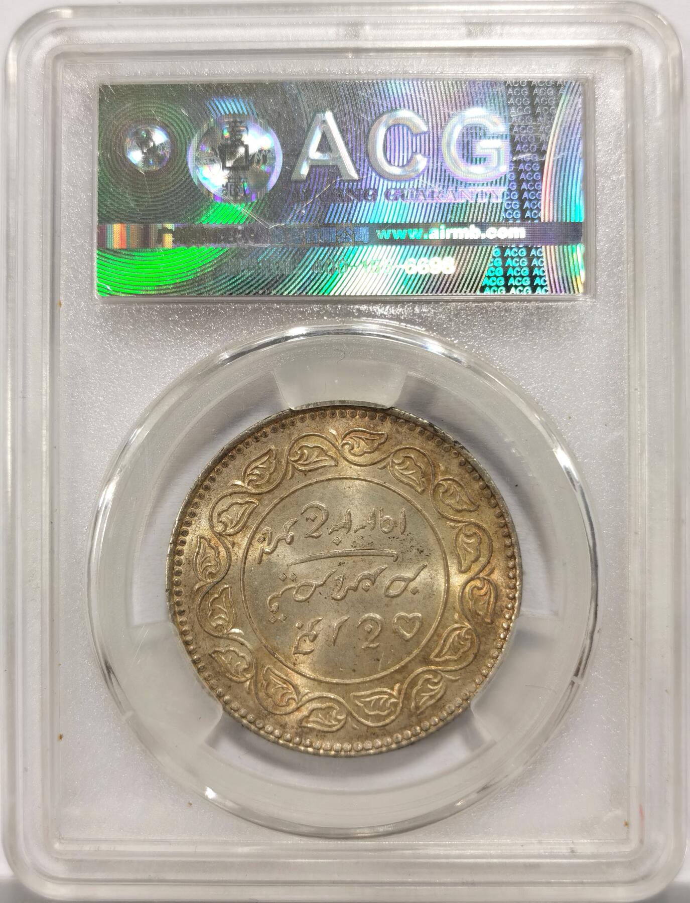 博洋堂世界钱币拍卖第154期（全场包邮） 爱藏评级 MS63 印度卡其邦1933年5古里大银元，双面南亚醇熟黄油金彩老包浆