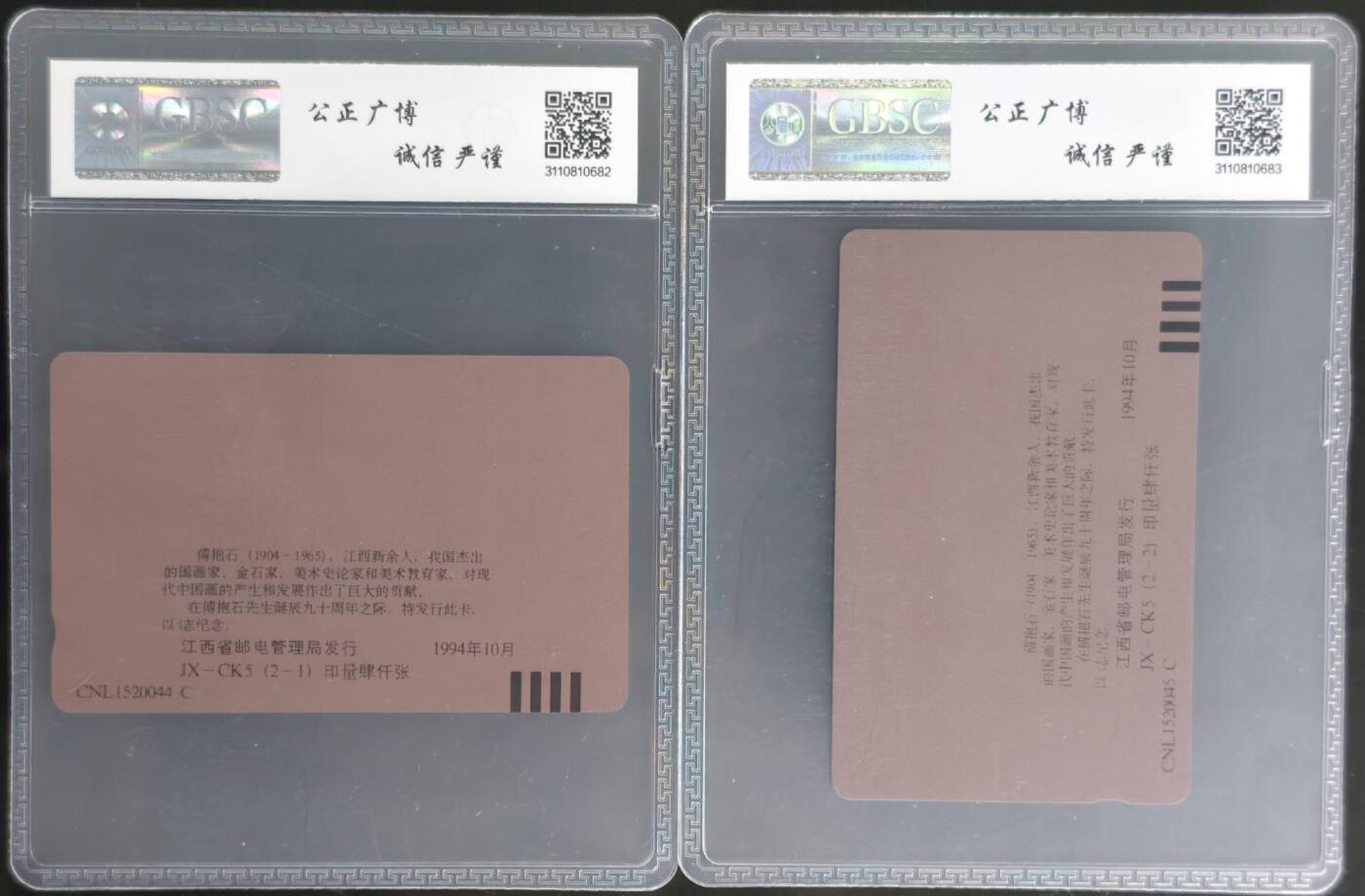 公藏第128期评级卡拍卖 江西田村卡【傅抱石】2全公博68分。