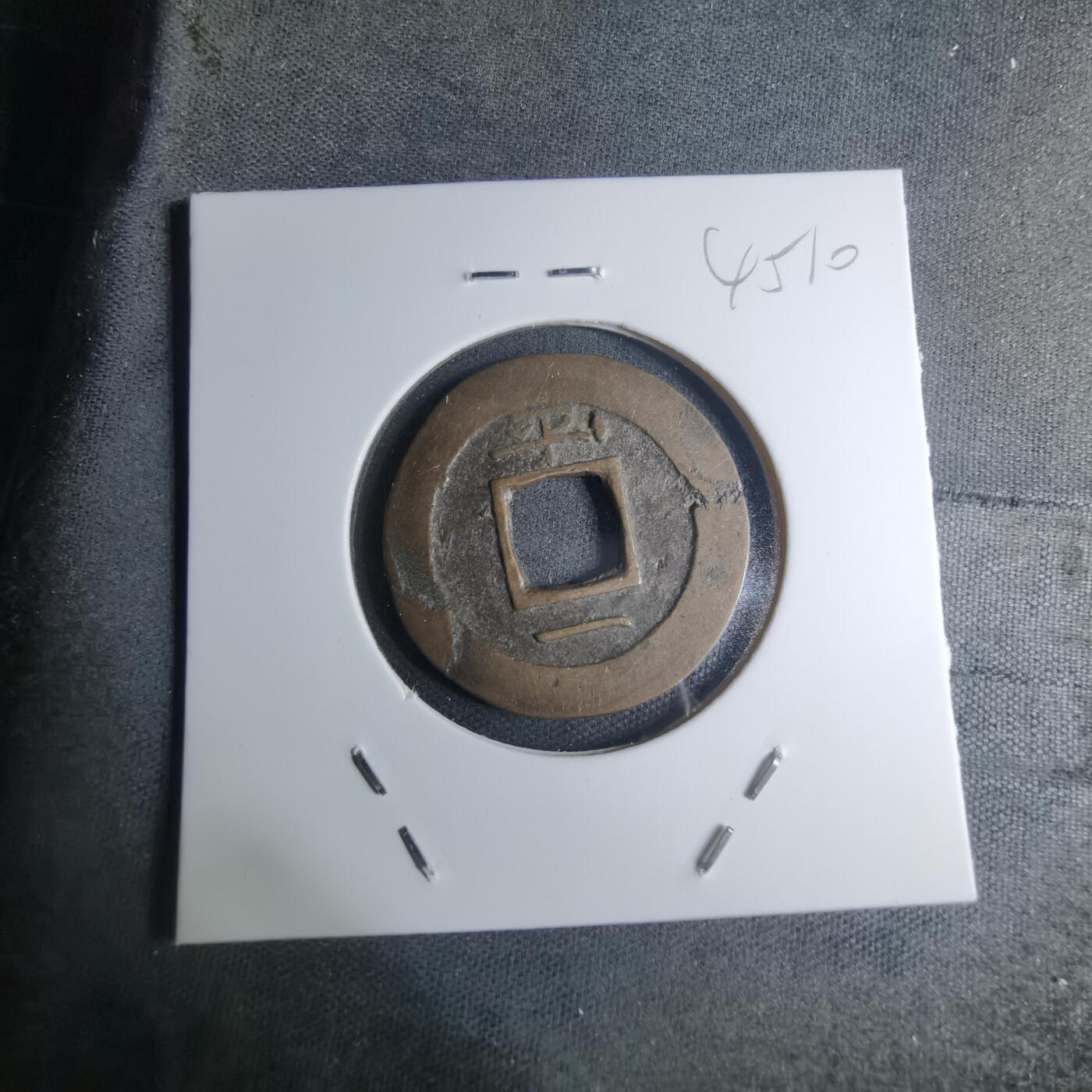 沼泽如烟--第945场 常平通宝