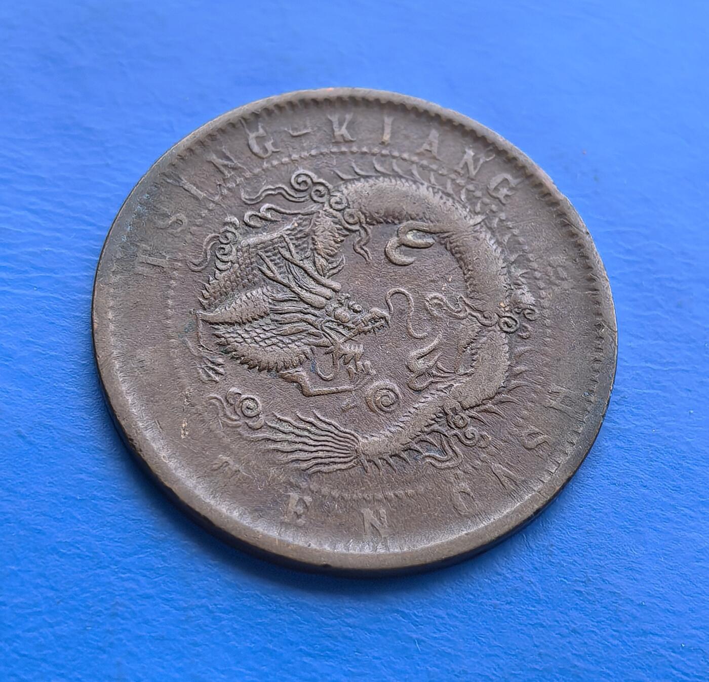 外国优质老铜币高银银币，周六九点倒数截拍，满百包邮，持续收拍 清江光绪元宝当十铜币仅铸造3年，由晚清江南造币局清江分局铸造，见证清末货币近代化转型。正面满汉文字交融，背面龙纹蜿蜒灵动，鳞片、云纹刻画精细，尽显机制工艺特色。虽经流通，图文仍存古朴韵味，自然包浆凝萃岁月痕迹。作为地方局铜元，版别独特，承载晚清金融脉络，好品存世渐稀，是解码地方铸币史、触摸机制币工艺的珍贵标本，适配专题藏家与历史爱好者 。