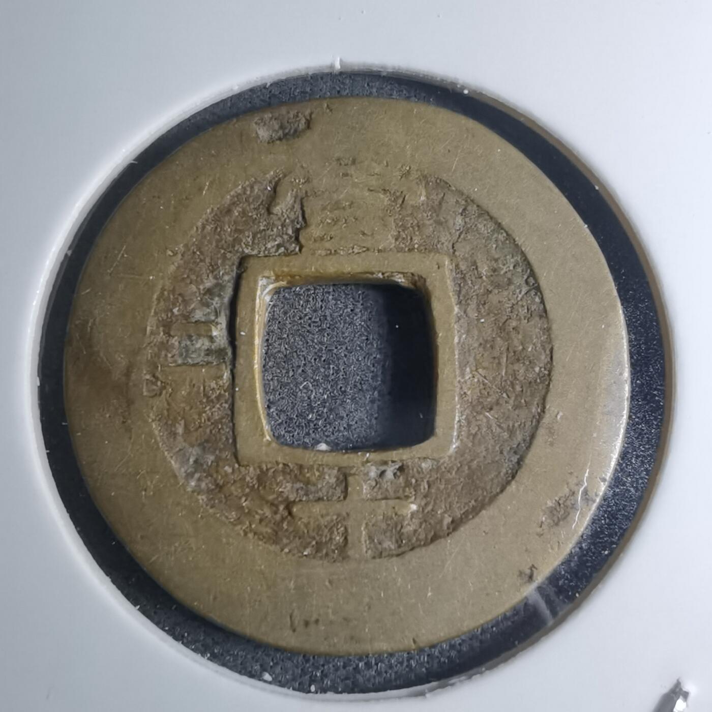 沼泽如烟--第945场 常平通宝