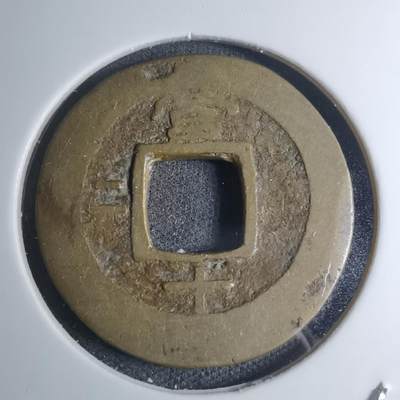 沼泽如烟--第945场 - 常平通宝