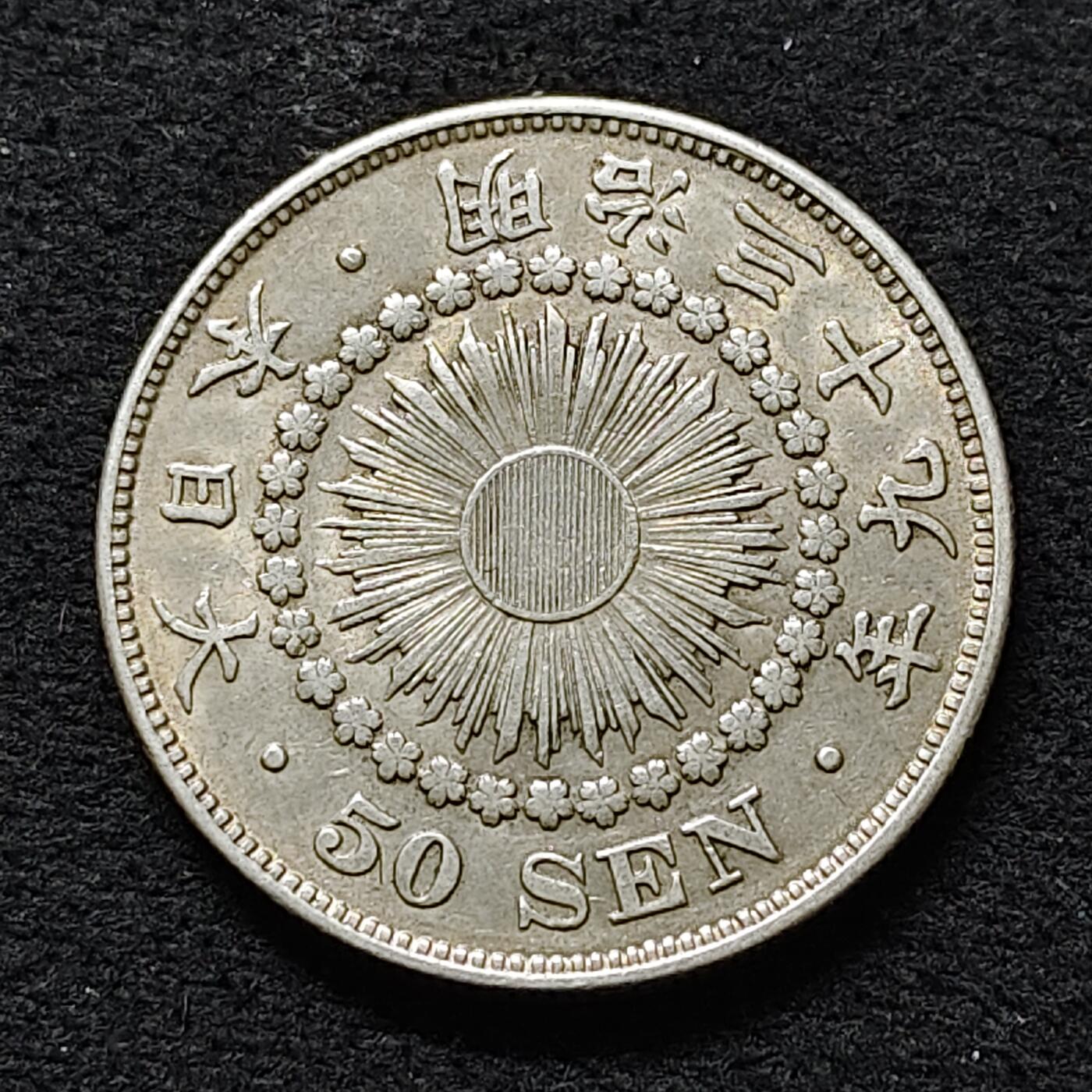 【全场包邮】纯粹捡漏拍488场（免费代拍第25场） 日本明治三十九年旭日五十钱（28毫米10.13克）银币