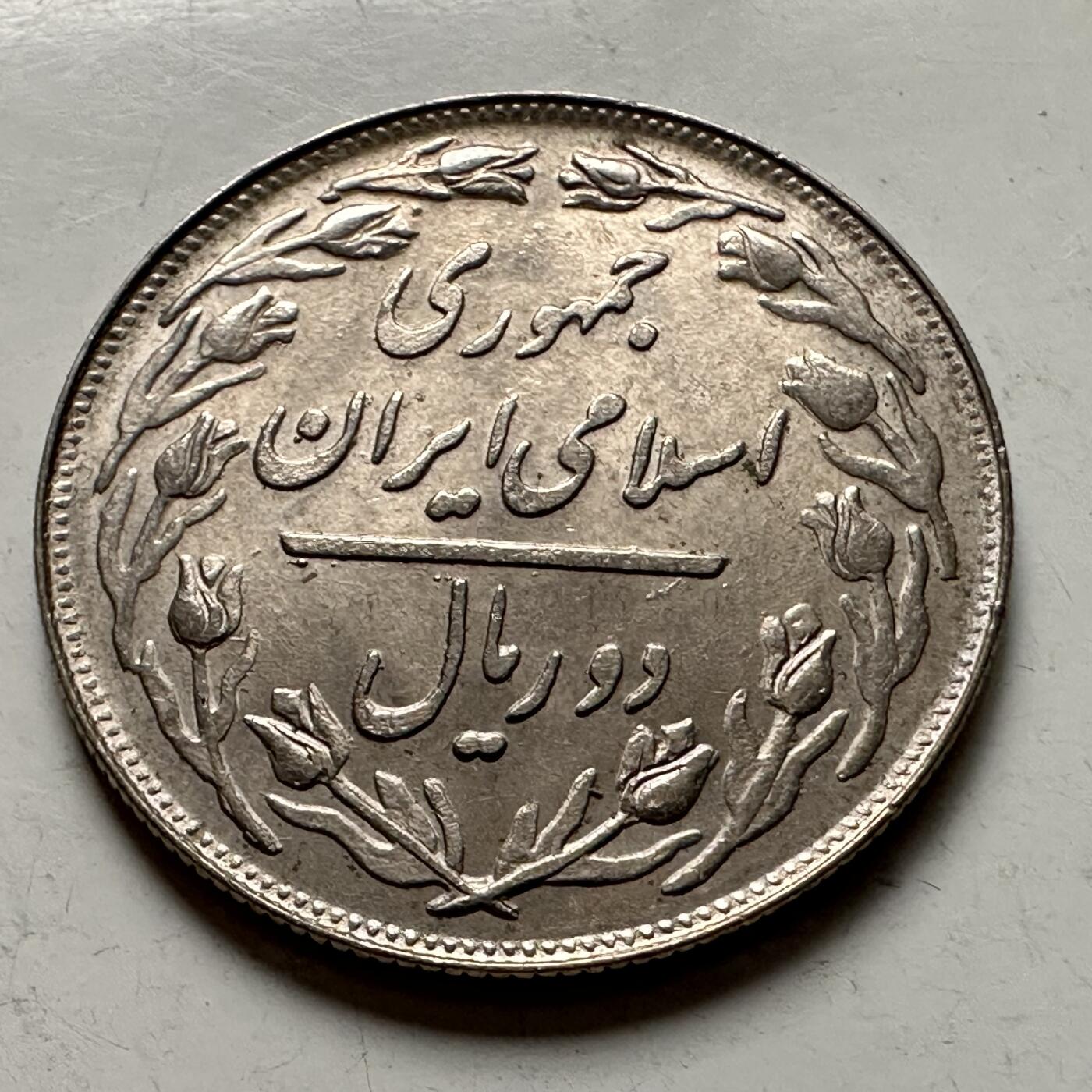 🌹外币初藏🌹🐯2025年第145场  每周二四六晚8️⃣点 接代拍 伊朗2里亚尔