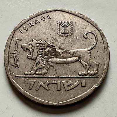 🌹外币初藏🌹🐯2025年第145场  每周二四六晚8️⃣点 接代拍 - 以色列大狮子五里拉