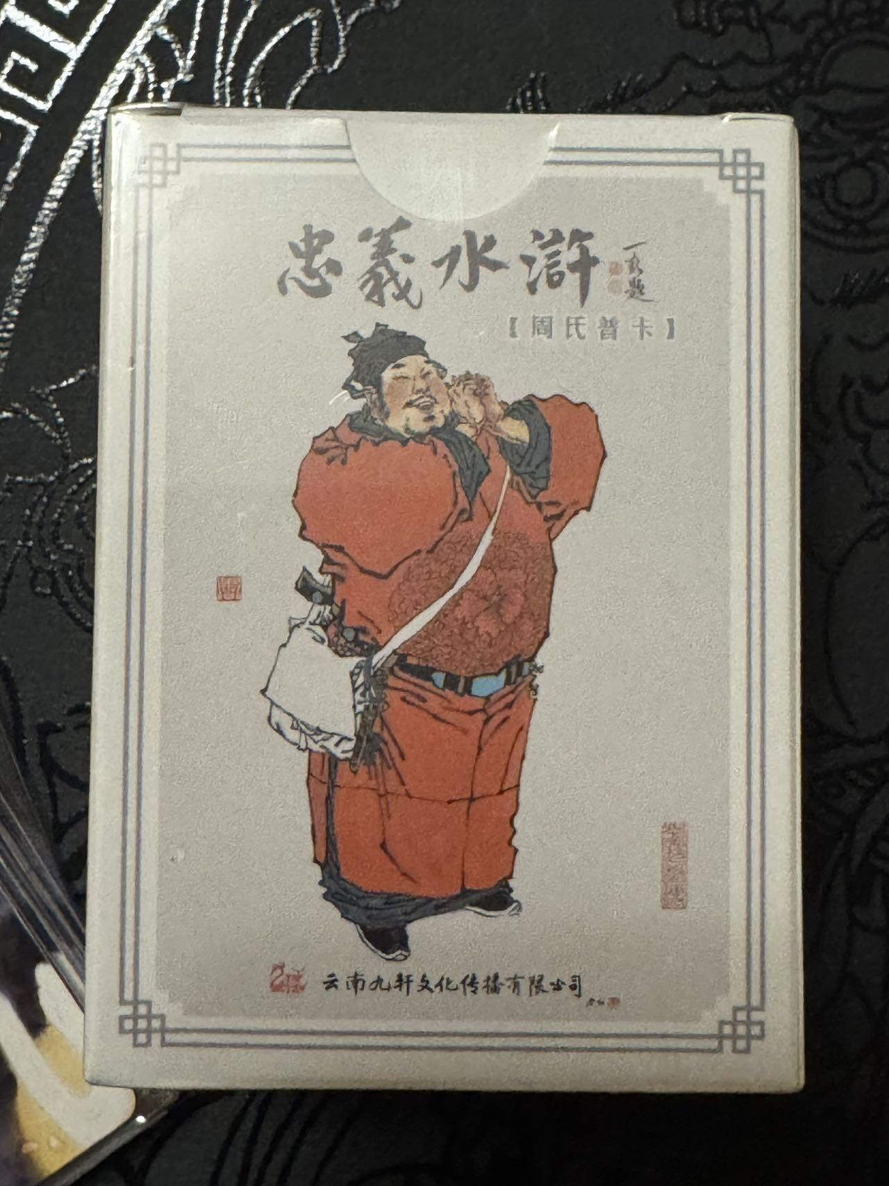 月落卡牌之特卡第4期-摩点众筹好货专场 九轩文化  周一新  新绘水浒一百零八将  普卡完整一套   全新未拆