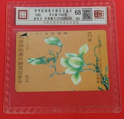 《鸿通俱乐部》拍卖第69期 2025年12月24日21：00延时节拍 - 广州田村新卡《民间集卡交流会》1全  鸿通  68分