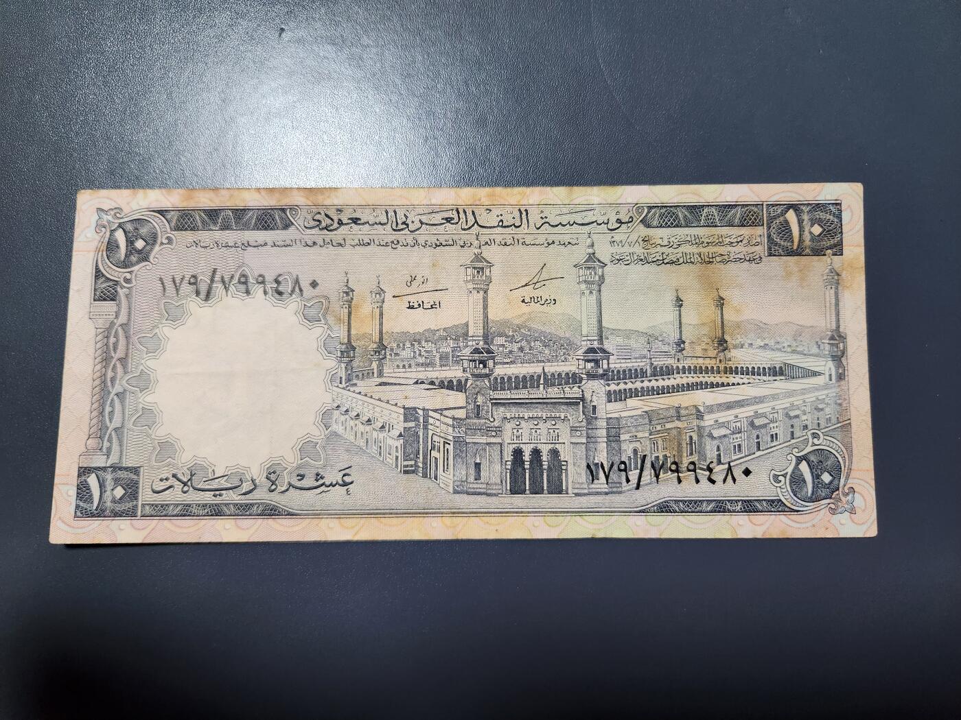 12月24号晚上8点 外国纸币自动截拍第76场 沙特阿拉伯 1968年 10里亚尔