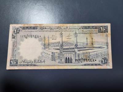 12月24号晚上8点 外国纸币自动截拍第76场 - 沙特阿拉伯 1968年 10里亚尔