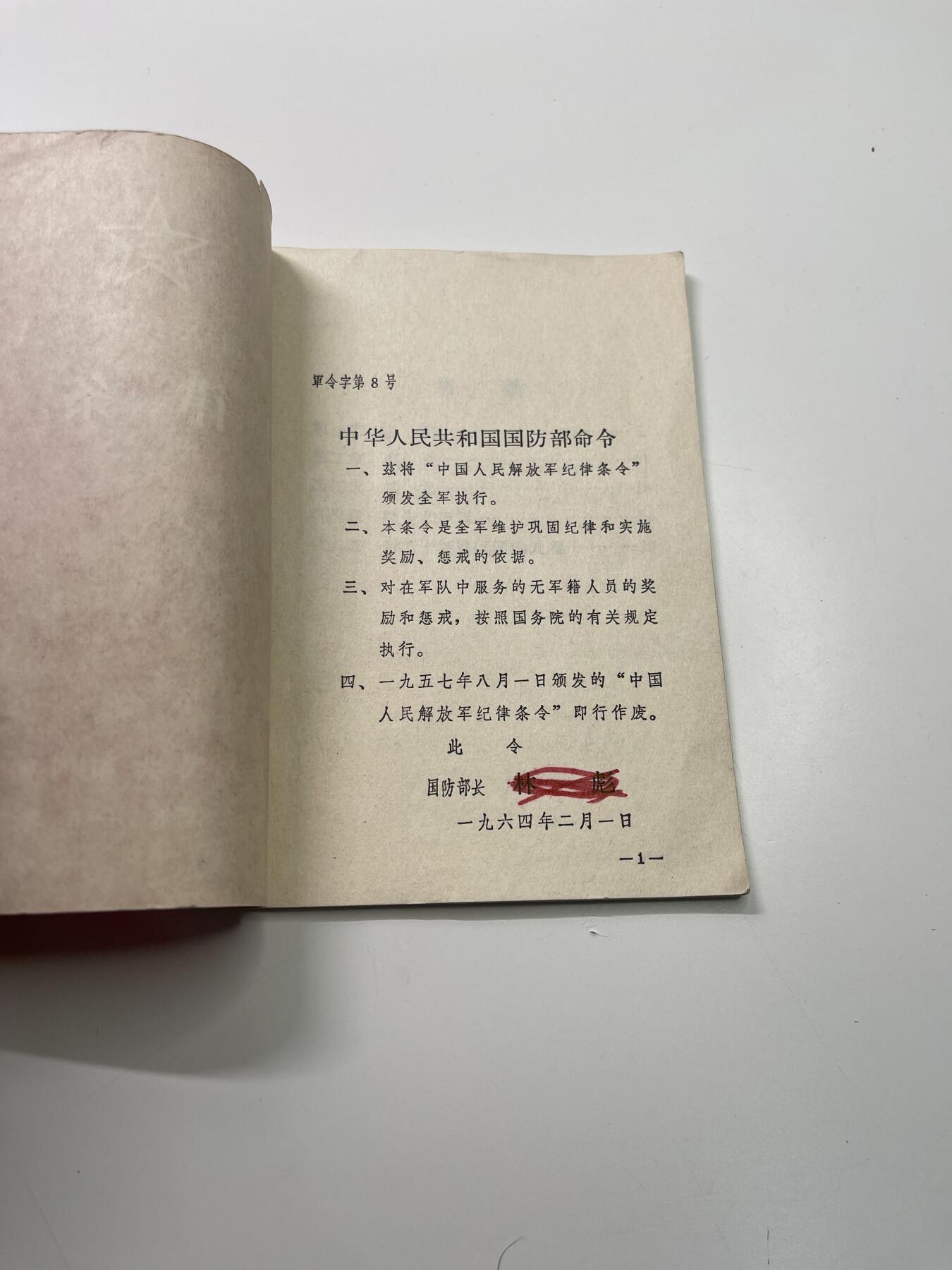 新时代收藏徽章红藏拍卖(第二十九场)  徽章纸品证书杂项 64年纪律条令一本 非涉密审核注意 