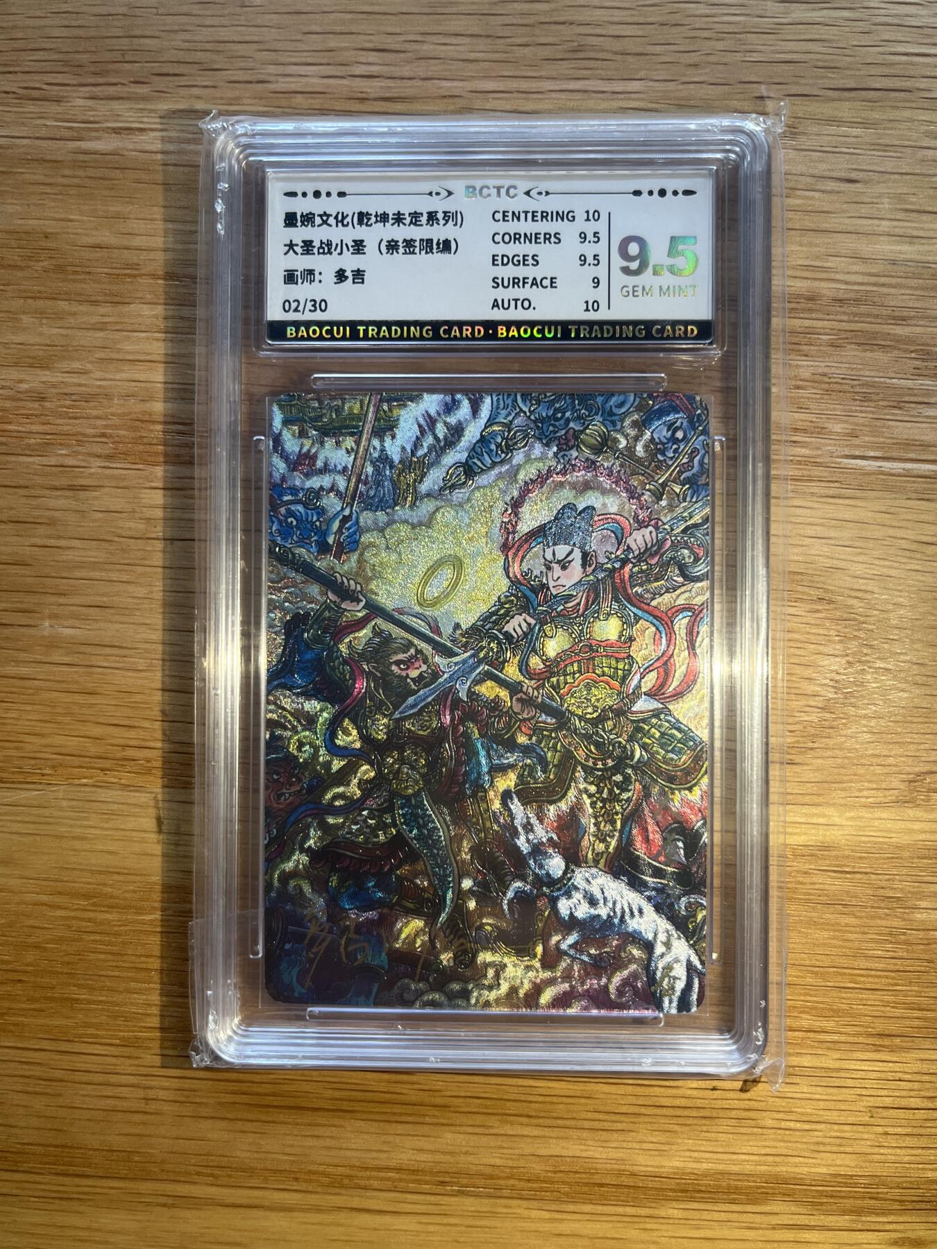 欢迎送拍、零成本上架，释放现金流，合理分配上拍卡品 【亲签2/30】多吉 大圣战小圣 9.5 墨婉文化