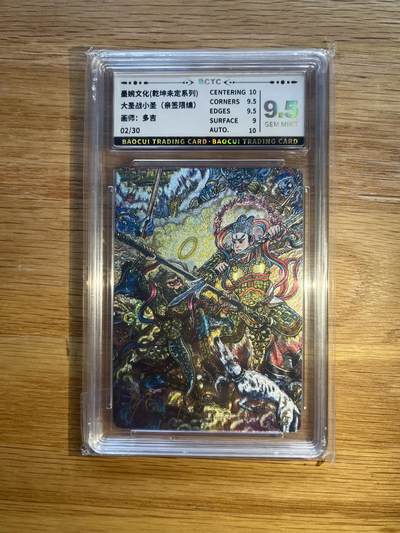 欢迎送拍、零成本上架，释放现金流，合理分配上拍卡品 - 【亲签2/30】多吉 大圣战小圣 9.5 墨婉文化