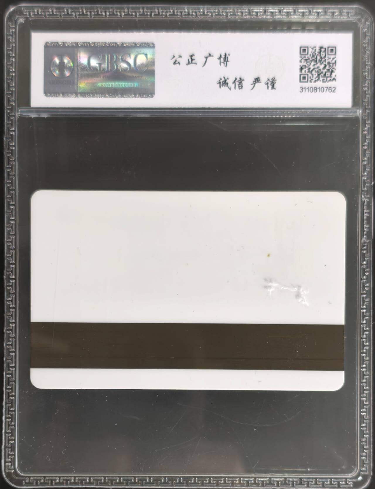 公藏第128期评级卡拍卖 湖北太科卡【HB  中兴公司】一枚公博67分。