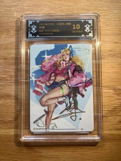 欢迎送拍、零成本上架，释放现金流，合理分配上拍卡品 - 【亲签11/20】毒瘤 粉糖 10g 焱卡文化&art系列