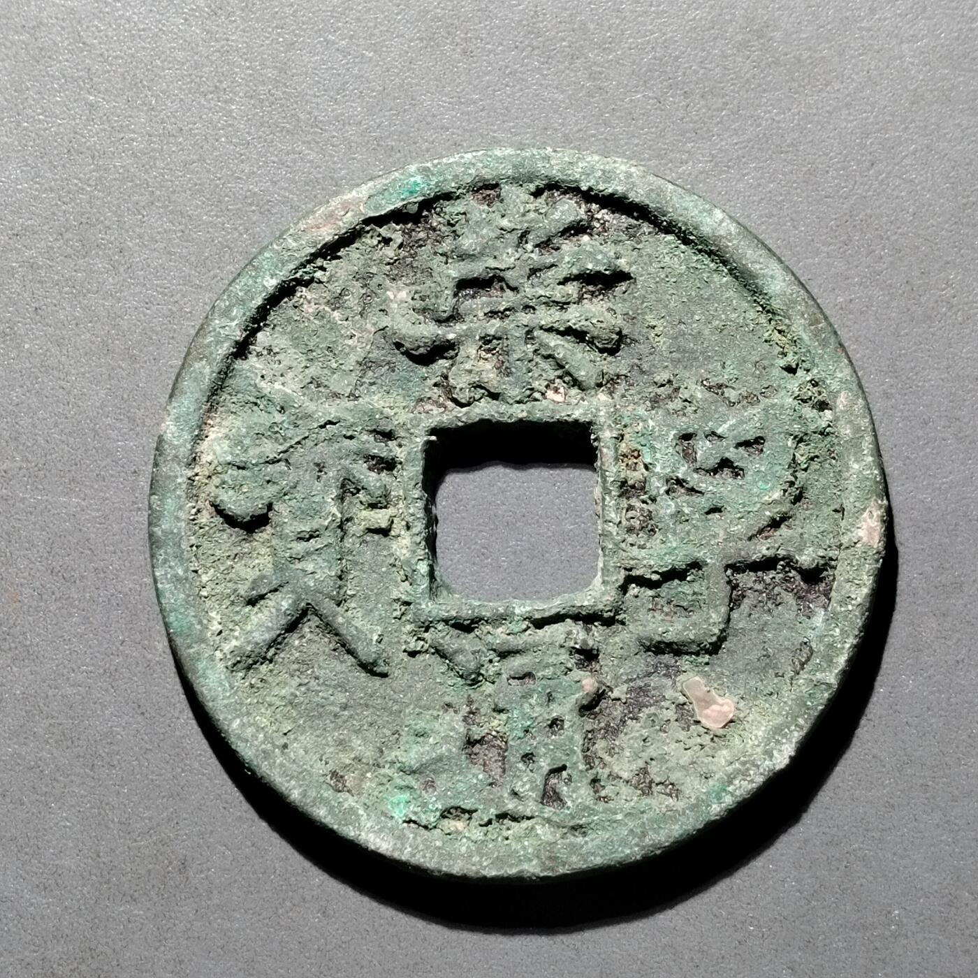 PCAI钱币  25-677  崇宁通宝小专场