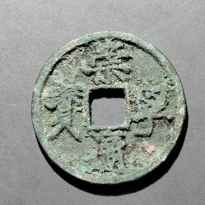 PCAI钱币  25-677  崇宁通宝小专场 - 宋  崇宁通宝  折十