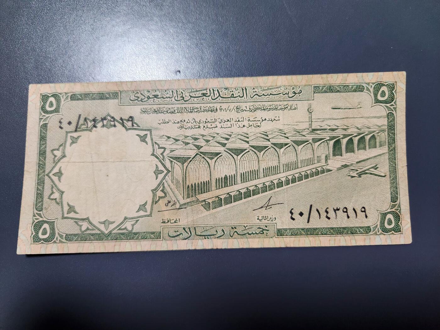 12月24号晚上8点 外国纸币自动截拍第76场 沙特阿拉伯 1968年 5里亚尔