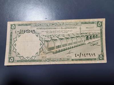 12月24号晚上8点 外国纸币自动截拍第76场 - 沙特阿拉伯 1968年 5里亚尔