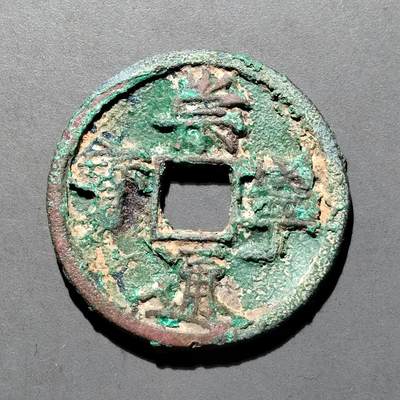 PCAI钱币  25-677  崇宁通宝小专场 - 宋  崇宁通宝  折十