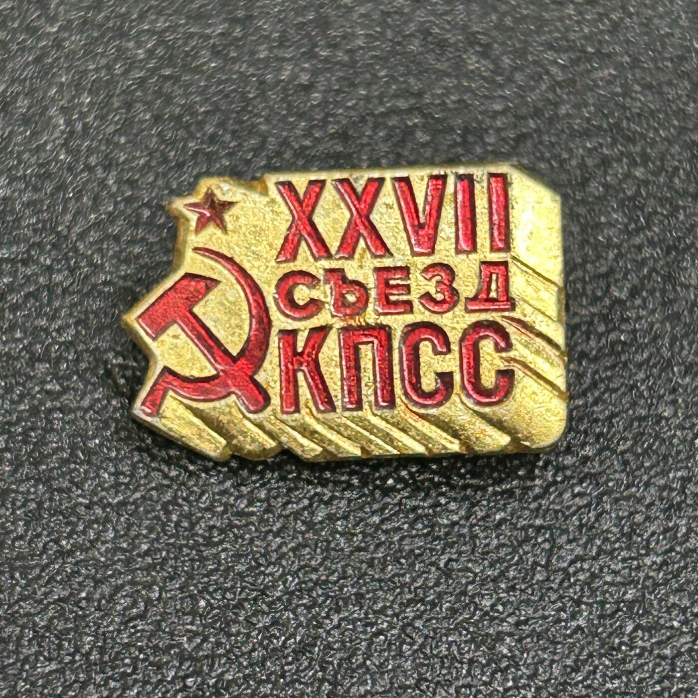 西秦中古拍卖第七十期 苏联 苏共27大纪念章