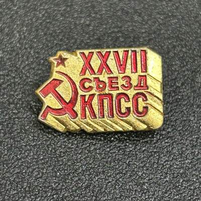 西秦中古拍卖第七十期 - 苏联 苏共27大纪念章