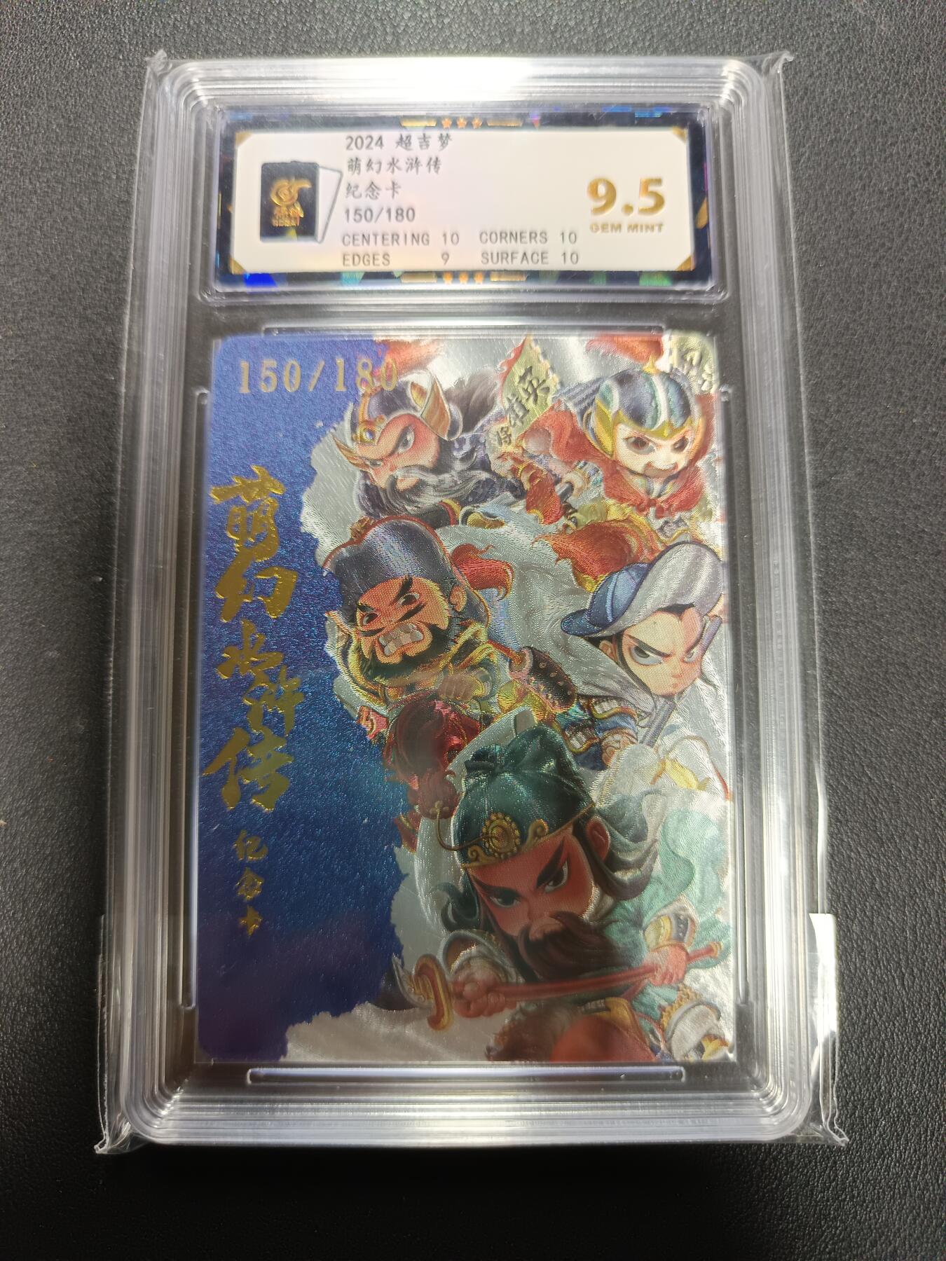 天玑星卡拍第154期《12.25周四截拍》持续收拍收评中 满赠卡需备注 超吉梦 萌幻水浒传 纪念卡 150/180 保粹9.5