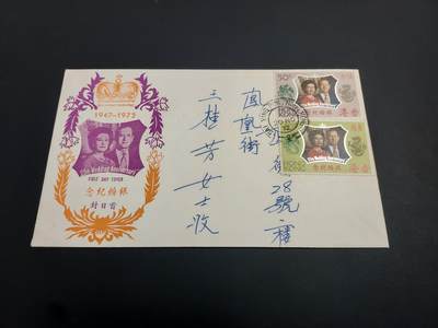 博彦收藏    12月29日 8点 邮票专场 全场包邮 - 香港 女皇银婚 首日封一枚 私人图案封