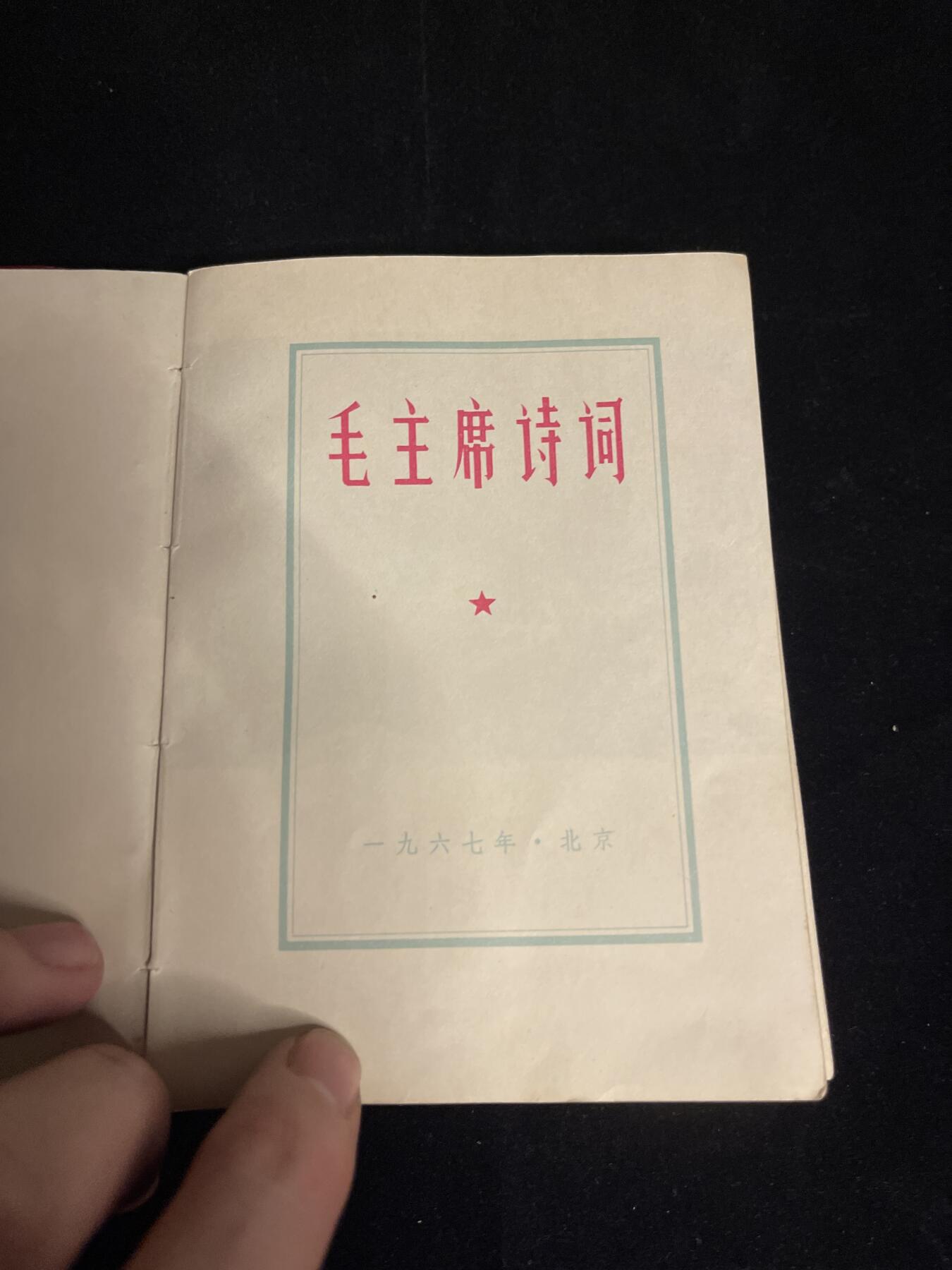 红藏专场 主席诗词一本内涵多张彩图书法图