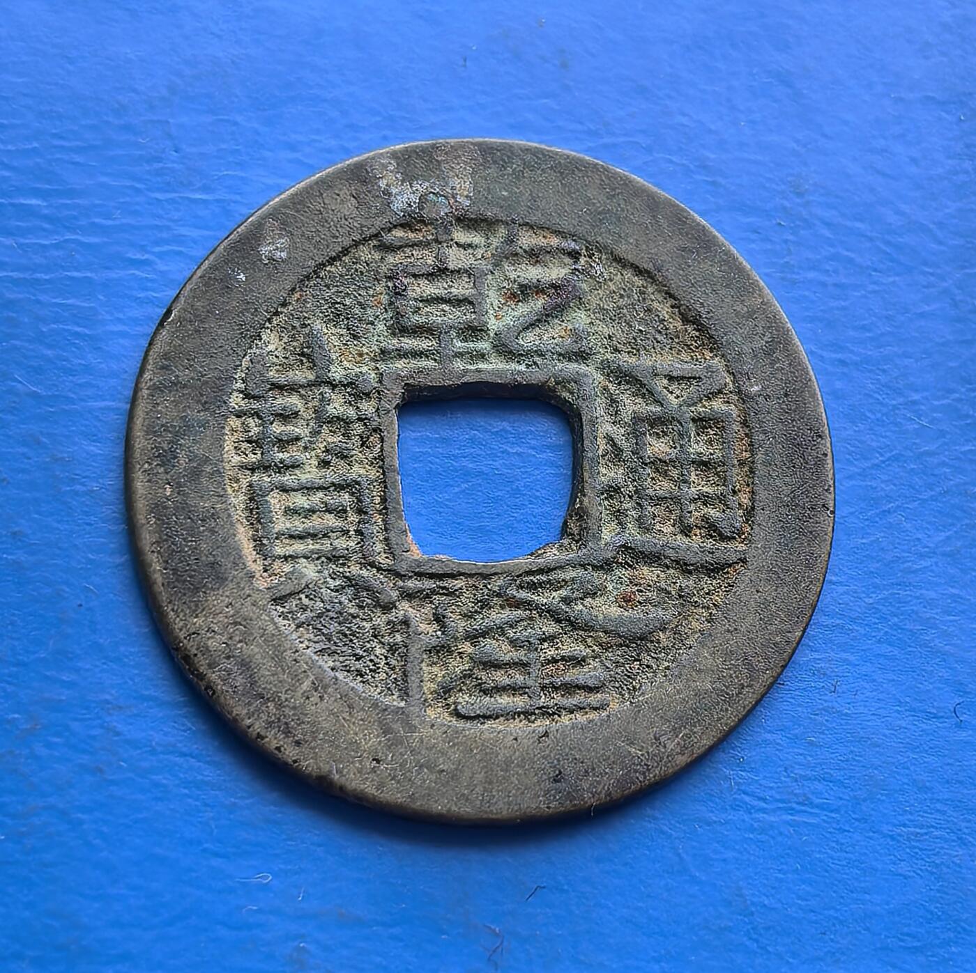 外国优质老铜币高银银币，周六九点倒数截拍，满百包邮，持续收拍 清代乾隆通宝（宝云局），属中央局铸币，见证盛世货币脉络。方孔圆钱承传统，钱文虽磨损仍显古朴，包浆自然藏岁月。是清钱收藏中，触摸中央铸局规制、填补序列的实用标本 。