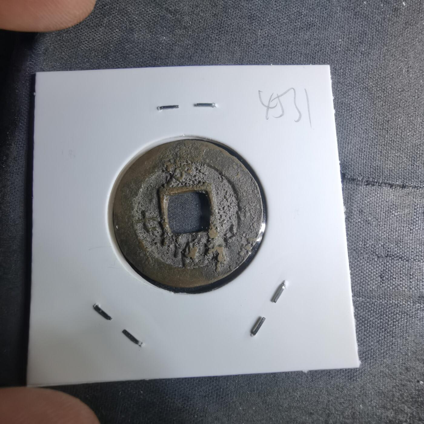 沼泽如烟--第945场 常平通宝