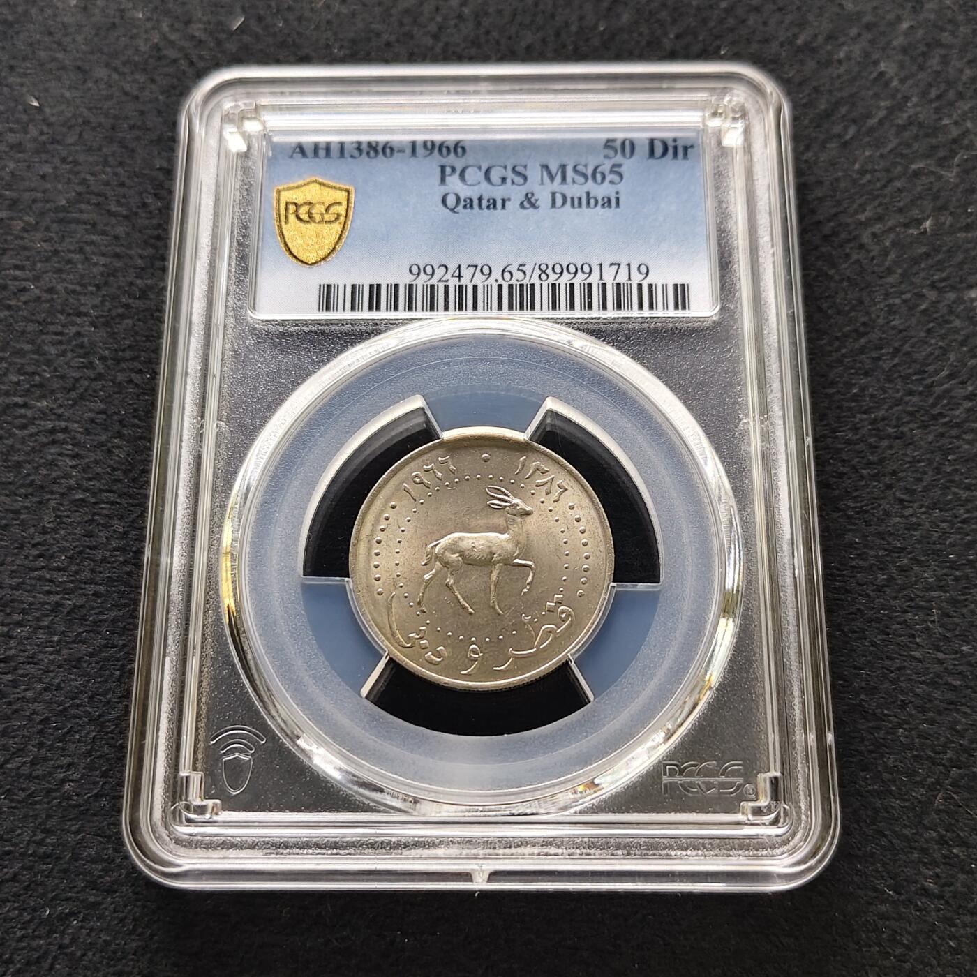 【全场包邮】纯粹捡漏拍489场（免费代拍第26场） 【收藏级·亚军分】卡塔尔迪拜1966年50迪拉姆-PCGS MS65