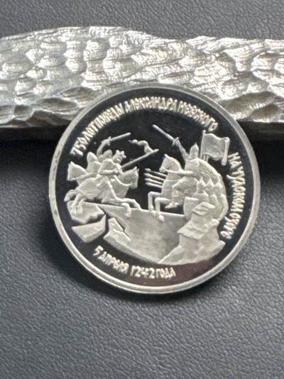 ❤️【币观天下】❤️ 第336期钱币拍卖- 2025.12.26周五晚上6点半场-长期征集拍品 - 俄罗斯1992年楚德湖战役胜利 750 周年纪念3卢布精制纪念币