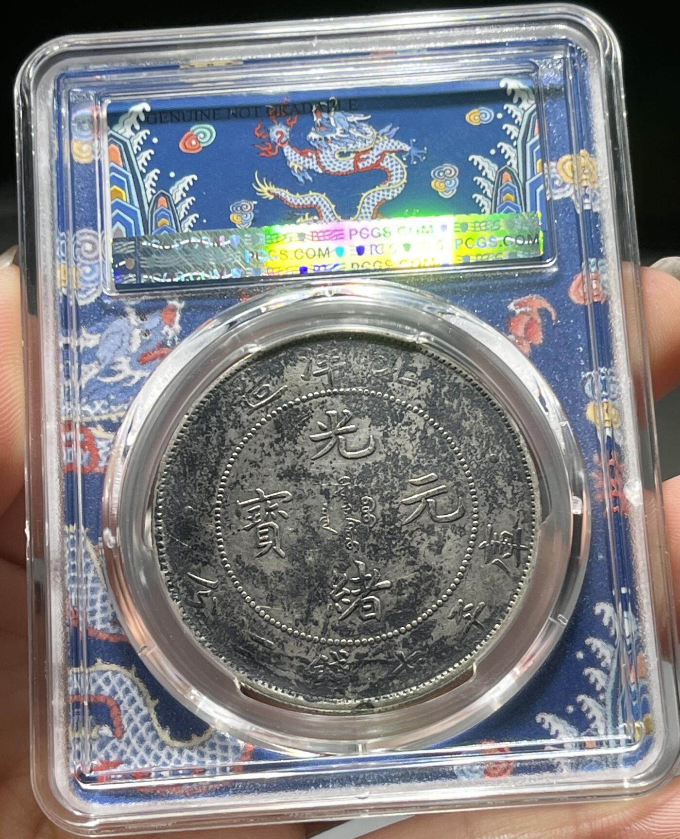 币然PCGS机制币专场第五场 PCGS XF98北洋34年长尾