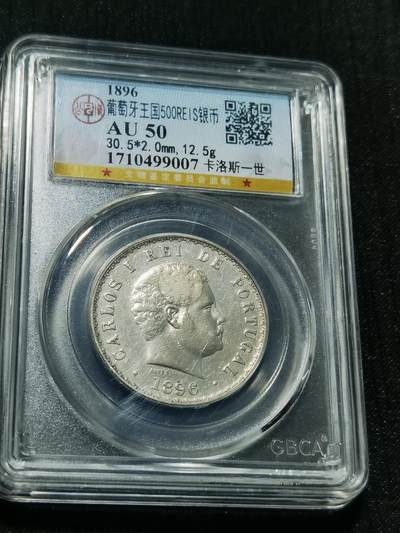 天下钱庄专场欢迎参拍 - 葡萄牙卡洛斯一世500瑞斯银币