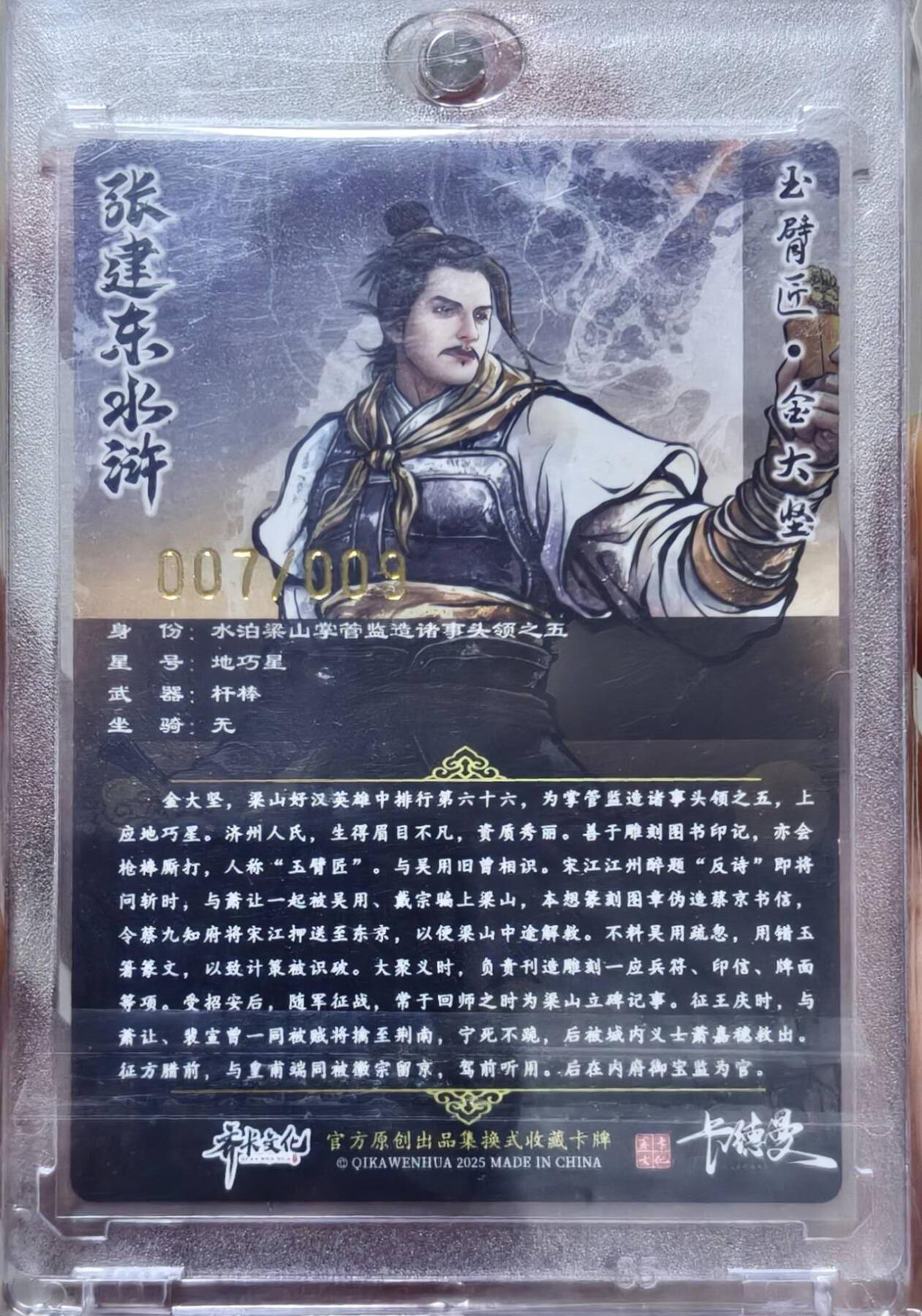 卡德曼水浒 张建东亲签 玉臂匠 金大坚