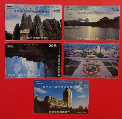 《鸿通俱乐部》拍卖第69期 2025年12月24日21：00延时节拍 - 云南田村旧卡《昆明开通》5全 鸿通  65分*4  66分*1