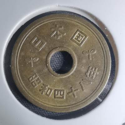 沼泽如烟--第945场 - 昭和四十八年五元