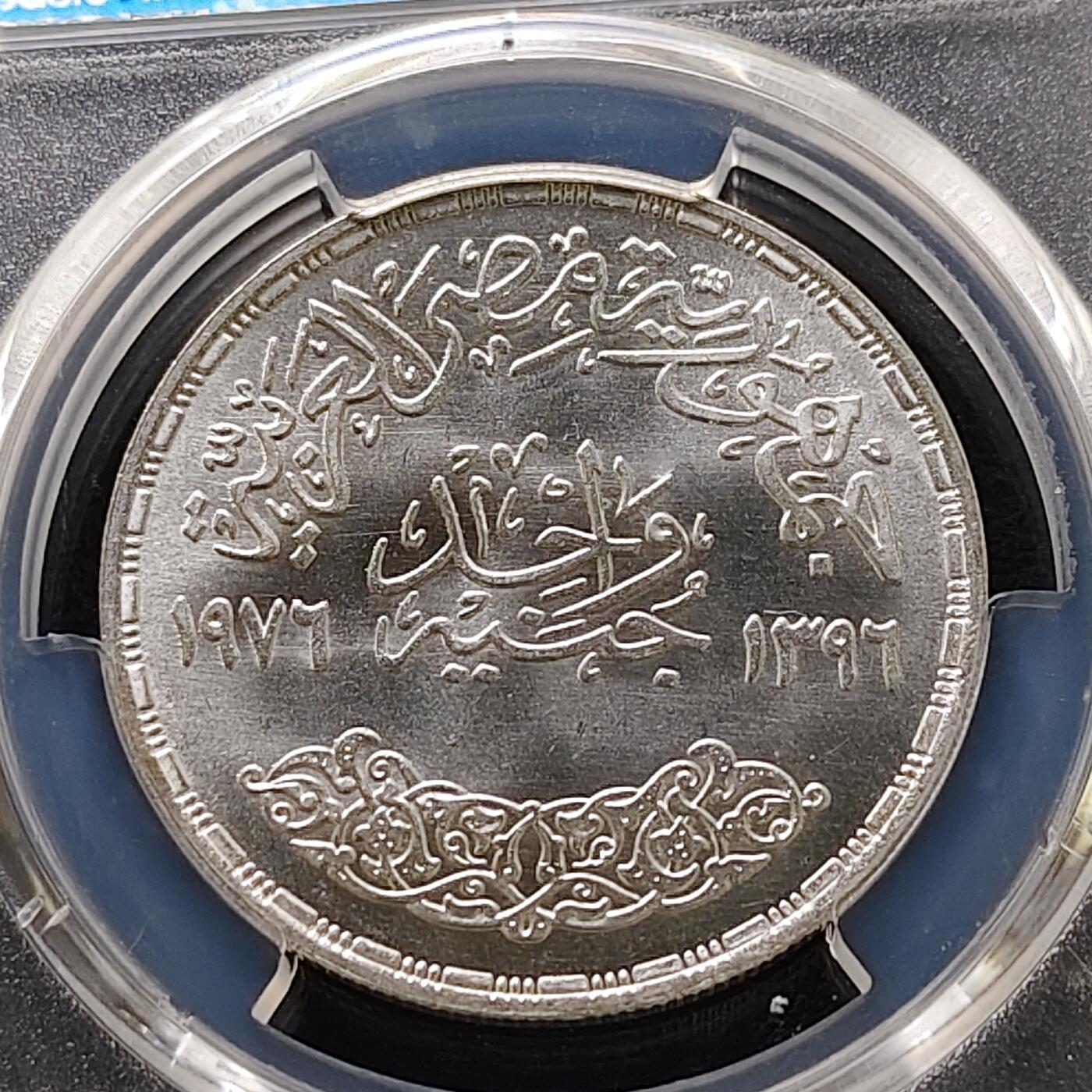 【全场包邮】纯粹捡漏拍489场（免费代拍第26场） 【收藏级·冠军分】埃及1976年1镑苏伊士运河重新开放纪念银币-PCGS MS67