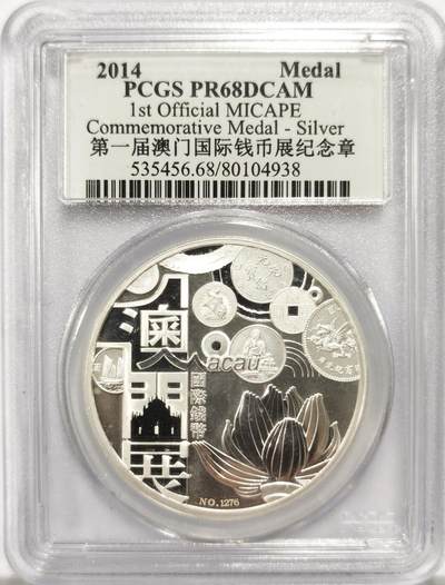博洋堂世界钱币拍卖第154期（全场包邮） - PCGS PR68DCAM 2014年第一届澳门国际钱币展纪念银章，1盎司