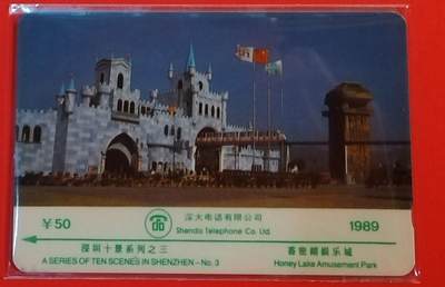 《鸿通俱乐部》拍卖第69期 2025年12月24日21：00延时节拍 - 深圳GPT旧卡《深圳十景89版之三-香蜜湖娱乐城1枚》  鸿通  66分