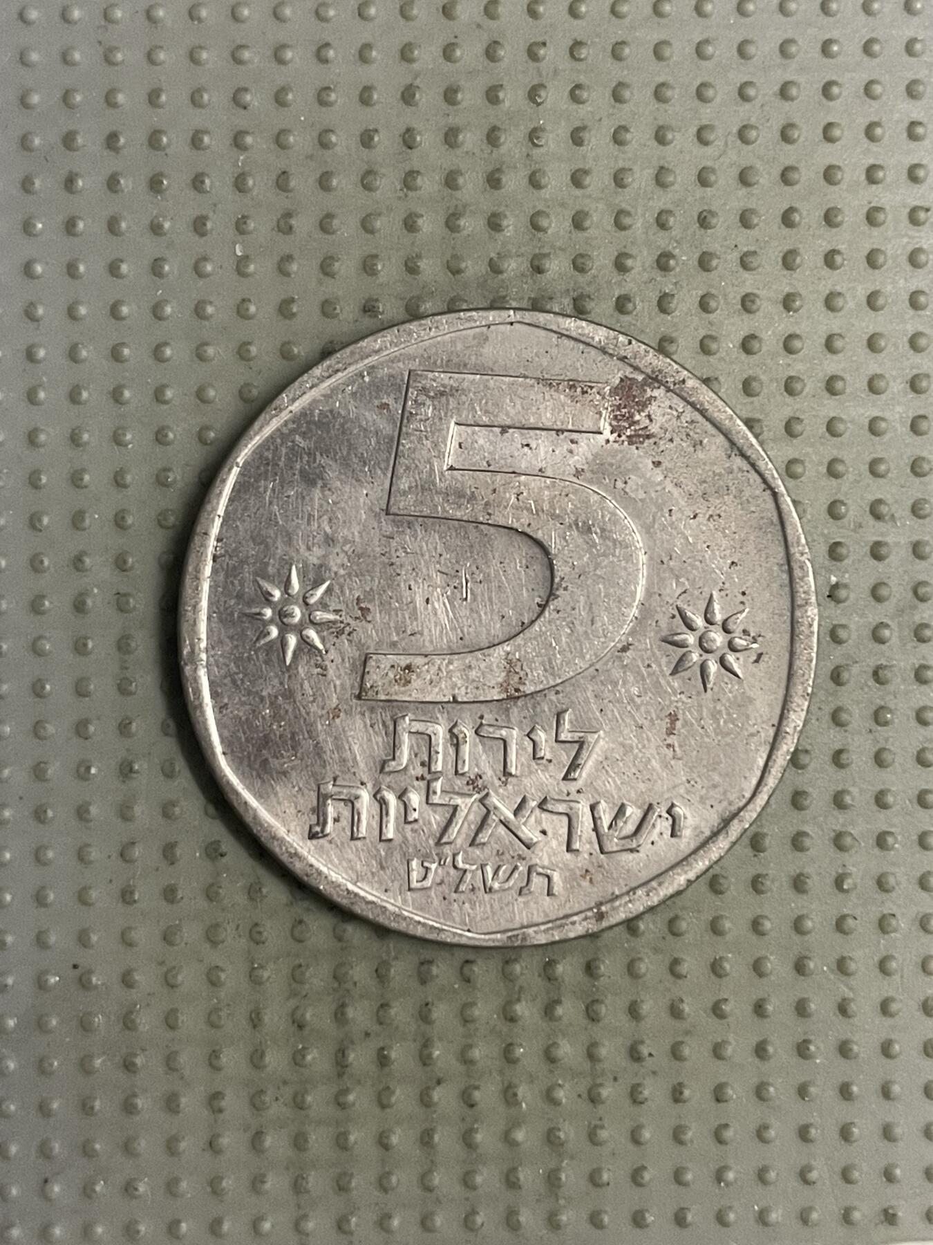 2025年第147场各国散币拍卖（总第147场） 以色列5谢克尔