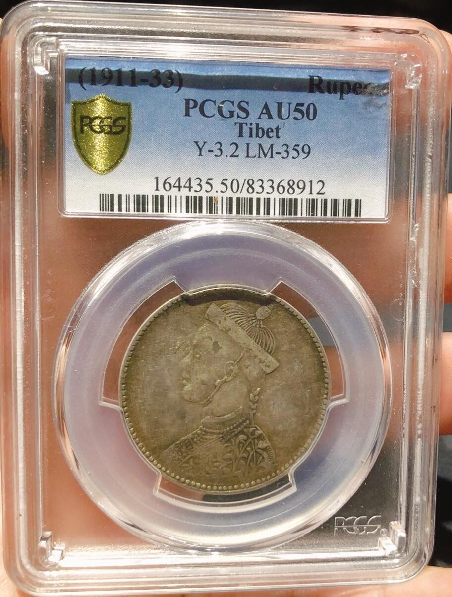 币然PCGS机制币专场第五场 PCGS AU50原味一期卢比